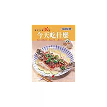 今天吃什麼-家常美食100道