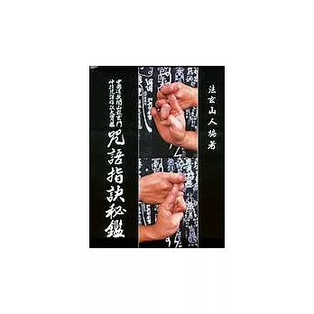 咒語指訣秘鑑
