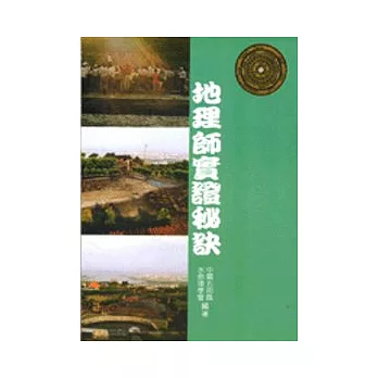 地理師實證秘訣
