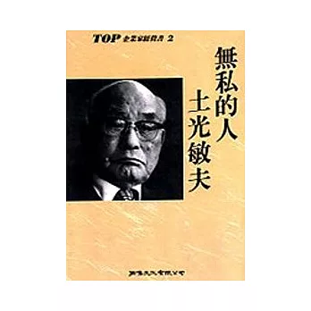 無私的人-土光敏夫