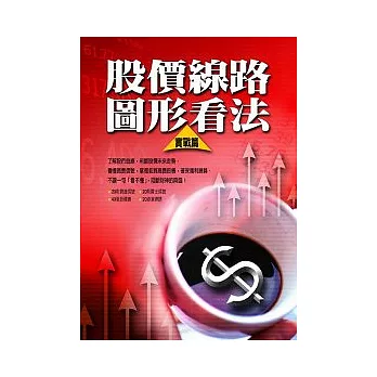 股價線路圖形看法(實戰篇)