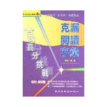 克漏閱讀字彙-高分挑戰