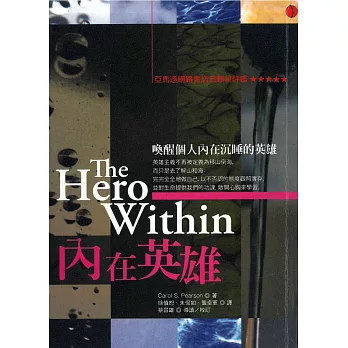 內在英雄:六種生活的原型