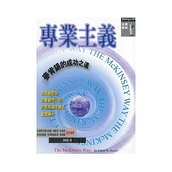 專業主義:麥肯錫的成功之道