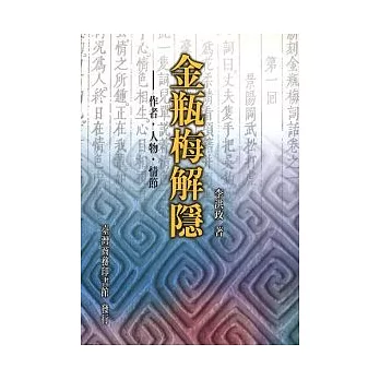 金瓶梅解隱-作者、人物、情節