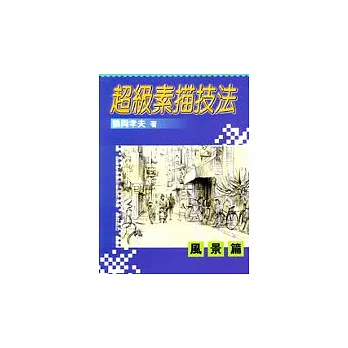 超級素描技法:風景篇