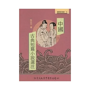 中國古典短篇小說選注【修訂版】