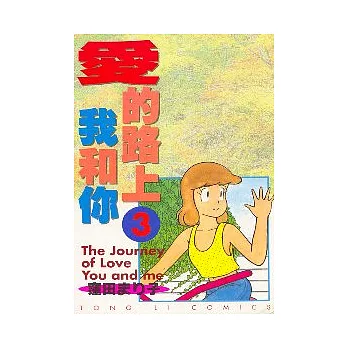 愛的路上我和你 3