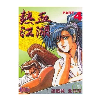 熱血江湖 4