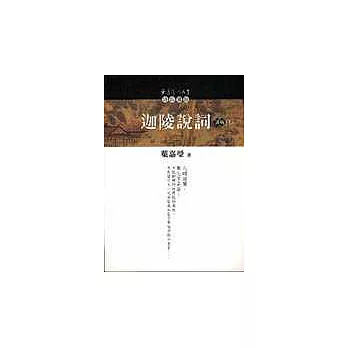 迦陵說詞講稿(上)