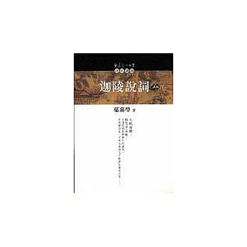 迦陵說詞講稿(下)