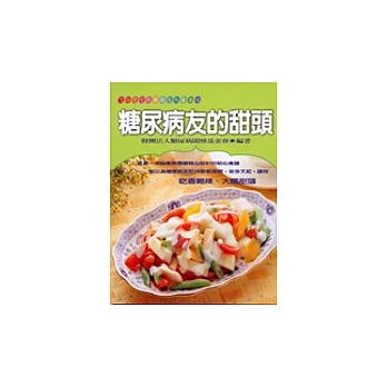 糖尿病友的甜頭:可以任意取用的低熱量食譜