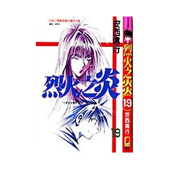 烈火之炎 19