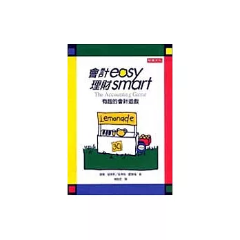會計easy,理財smart:輕鬆瞭解財務報表