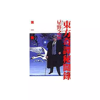 東方奇譚秘聞錄 1