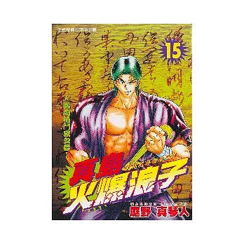 真島火爆浪子 15(完)