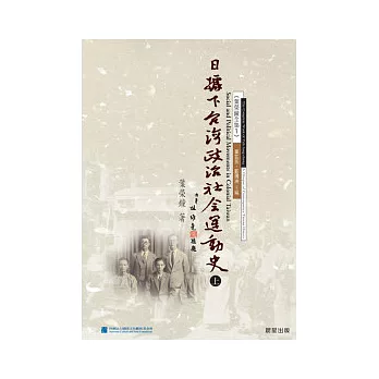 日據下臺灣政治社會運動史(上)(下)