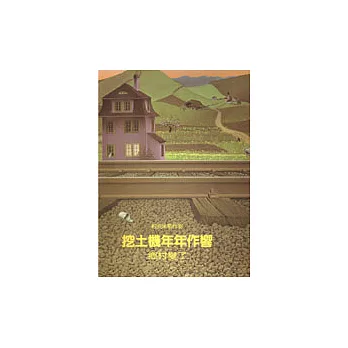 挖土機年年作響: 鄉村變了