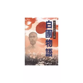 蔣介石的影子兵團-白團物語