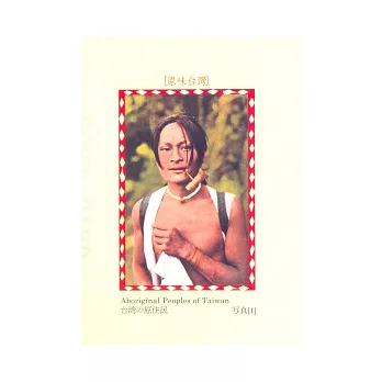 原住民寫真:個人風情篇 (明信片)