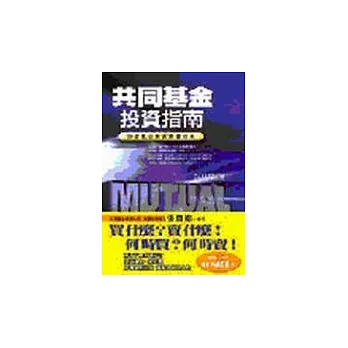 共同基金投資指南(精裝)