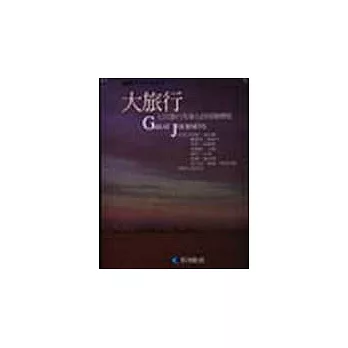 大旅行-七位名家七段冒險歷程