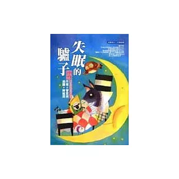 失眠的驢子:幽默的童話俗語故事