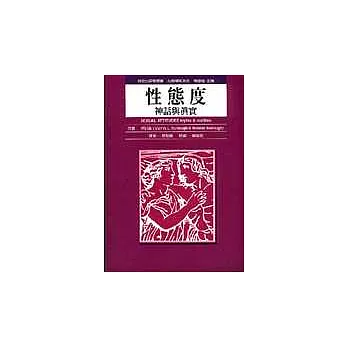 性態度:神話與真實