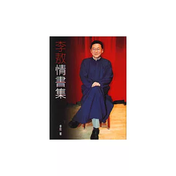 李敖情書集