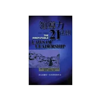 領導贏家:領導力21法則