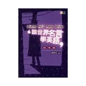 讀世界名言學英語(感情篇)