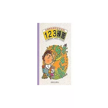 習作大本-123練習