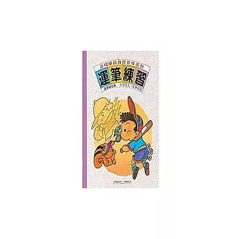 習作大本-運筆練習