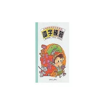 習作大本-國字練習