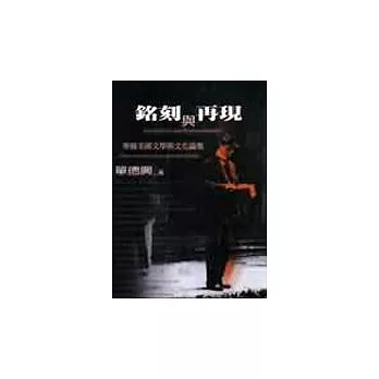 銘刻與再現-華裔美國文學與文化論集