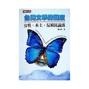 台灣文學的國度:女性.本土.反殖民論述