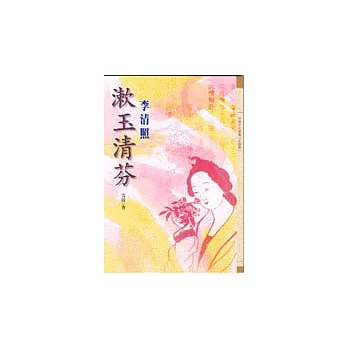 漱玉清芬-李清照