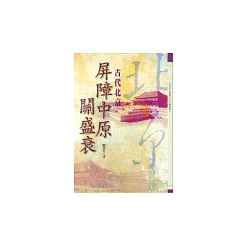 屏障中原關盛衰-古代北京