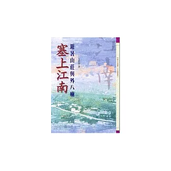 塞上江南-避暑山莊與外八廟