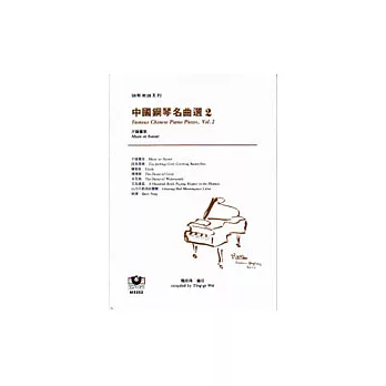 【鋼琴樂譜系列2】中國鋼琴名曲選（2）──夕陽簫鼓