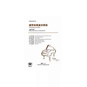 【鋼琴樂譜系列7】鋼琴前奏曲廿四首(中國節令風情)