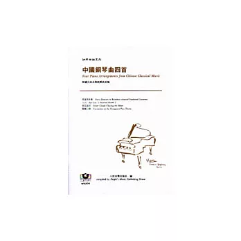 【鋼琴樂譜系列8】中國鋼琴曲四首（根據古曲及傳統樂曲改編）