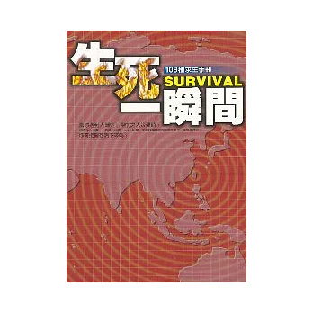 生死一瞬間