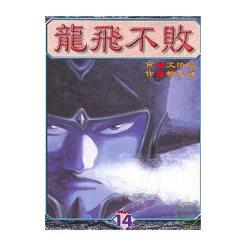 龍飛不敗 14