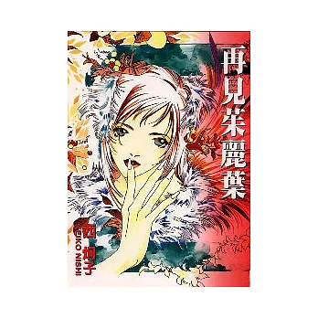 再見茱麗葉(全)