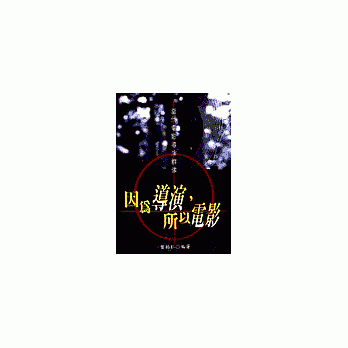 因為導演所以電影(當代電影導演群像)