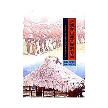 敘事性口傳文學的表述-臺灣原住民特富野部落歷史文化的追溯