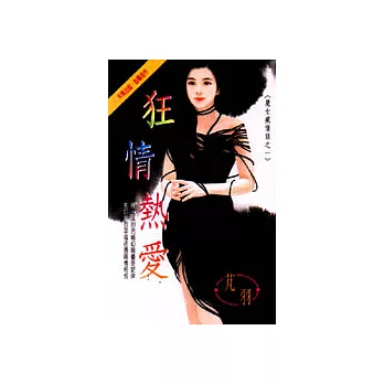 魔女瘋情話之一:狂情熱愛