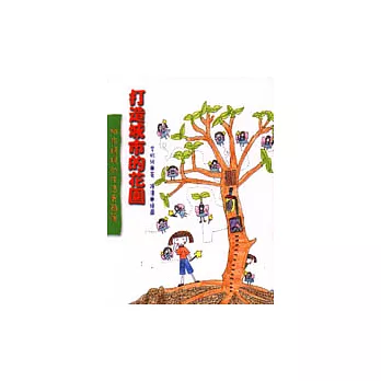 打造城市的花園:城市媽媽的生活實 驗簿