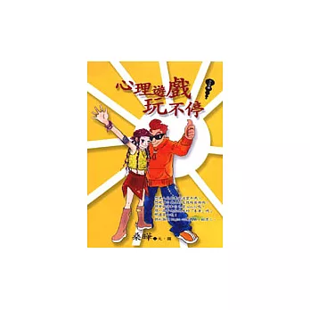 心理遊戲玩不停